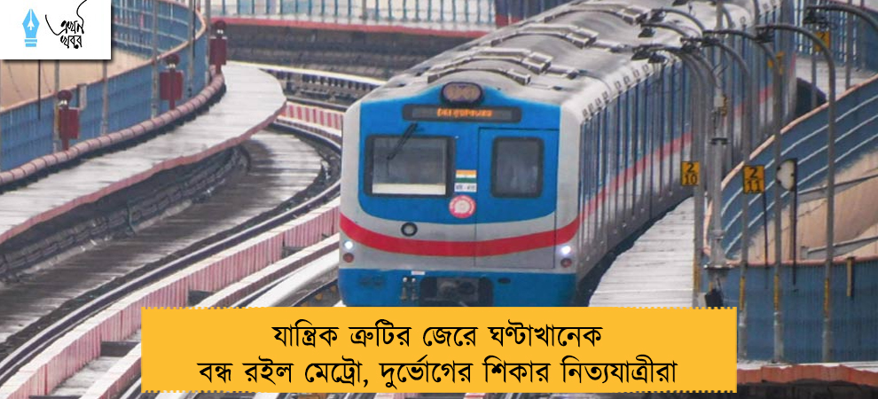 যান্ত্রিক ত্রুটির জেরে ঘণ্টাখানেক বন্ধ রইল মেট্রো, দুর্ভোগের শিকার নিত্যযাত্রীরা