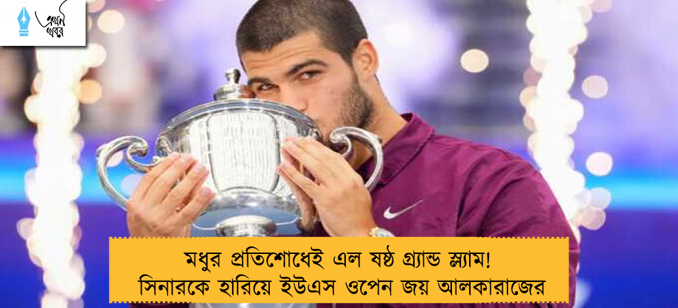 মধুর প্রতিশোধেই এল ষষ্ঠ গ্র্যান্ড স্ল্যাম! সিনারকে হারিয়ে ইউএস ওপেন জয় আলকারাজের
