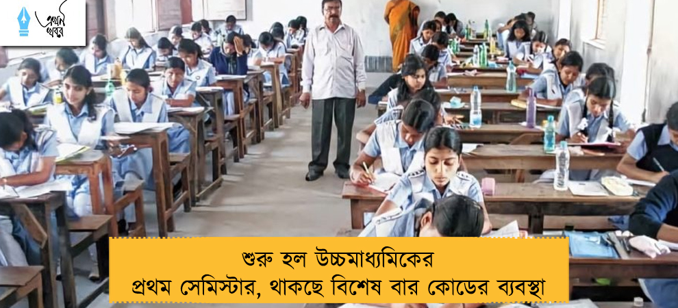 শুরু হল উচ্চমাধ্যমিকের প্রথম সেমিস্টার, থাকছে বিশেষ বার কোডের ব্যবস্থা