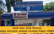 হঠাৎই আগুন আতঙ্ক বিধাননগর মহকুমা হাসপাতালে! দমকলের তৎপরতায় নিয়ন্ত্রণে পরিস্থিতি