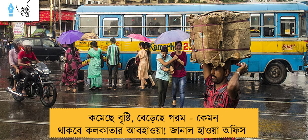 কমেছে বৃষ্টি, বেড়েছে গরম - কেমন থাকবে কলকাতার আবহাওয়া! জানাল হাওয়া অফিস