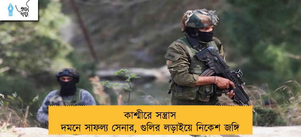 কাশ্মীরে সন্ত্রাস দমনে সাফল্য সেনার, গুলির লড়াইয়ে নিকেশ জঙ্গি
