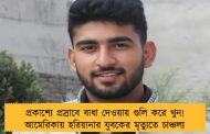 প্রকাশ্যে প্রস্রাবে বাধা দেওয়ায় গুলি করে খুন! আমেরিকায় হরিয়ানার যুবকের মৃত্যুতে চাঞ্চল্য