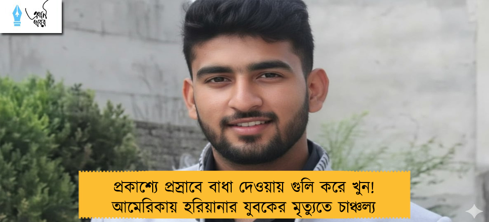প্রকাশ্যে প্রস্রাবে বাধা দেওয়ায় গুলি করে খুন! আমেরিকায় হরিয়ানার যুবকের মৃত্যুতে চাঞ্চল্য