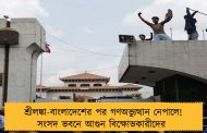 শ্রীলঙ্কা-বাংলাদেশের পর গণঅভ্যুত্থান নেপালে! সংসদ ভবনে আগুন বিক্ষোভকারীদের