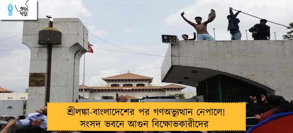 শ্রীলঙ্কা-বাংলাদেশের পর গণঅভ্যুত্থান নেপালে! সংসদ ভবনে আগুন বিক্ষোভকারীদের