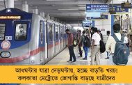 আধঘন্টার যাত্রা দেড়ঘন্টায়, হচ্ছে বাড়তি খরচ! কলকাতা মেট্রোতে ভোগান্তি বাড়ছে যাত্রীদের