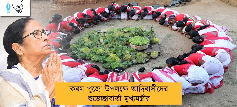 করম পুজো উপলক্ষে আদিবাসীদের শুভেচ্ছাবার্তা মুখ্যমন্ত্রীর