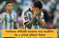 সমর্থকদের বর্ণবিদ্বেষী আচরণের দায়ে আর্জেন্টিনা সহ ৬ দেশকে জরিমানা ফিফার
