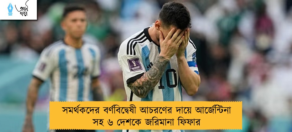 সমর্থকদের বর্ণবিদ্বেষী আচরণের দায়ে আর্জেন্টিনা সহ ৬ দেশকে জরিমানা ফিফার