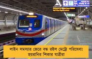 লাইন সমস্যার জেরে বন্ধ রইল মেট্রো পরিষেবা! হয়রানির শিকার যাত্রীরা
