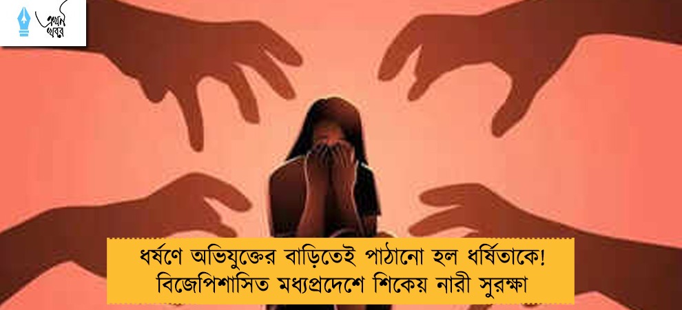 ধর্ষণে অভিযুক্তের বাড়িতেই পাঠানো হল ধর্ষিতাকে! বিজেপিশাসিত মধ্যপ্রদেশে শিকেয় নারী সুরক্ষা