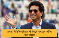 এবার বিসিসিআইয়ের শীর্ষপদে বসছেন শচীন! শুরু জল্পনা