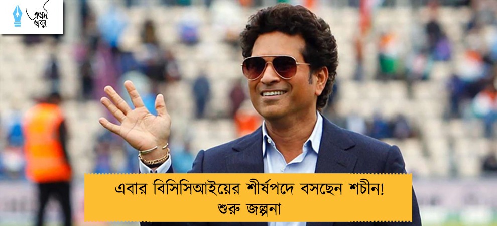 এবার বিসিসিআইয়ের শীর্ষপদে বসছেন শচীন! শুরু জল্পনা