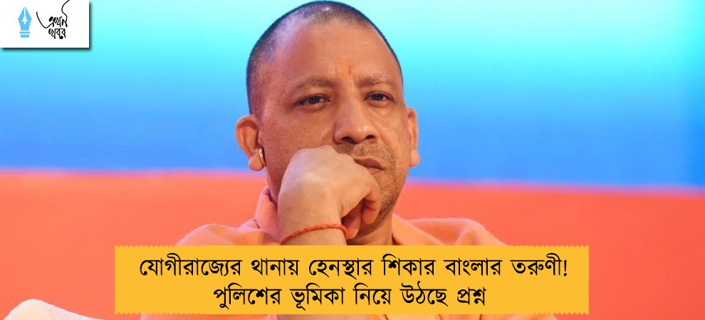 যোগীরাজ্যের থানায় হেনস্থার শিকার বাংলার তরুণী! পুলিশের ভূমিকা নিয়ে উঠছে প্রশ্ন
