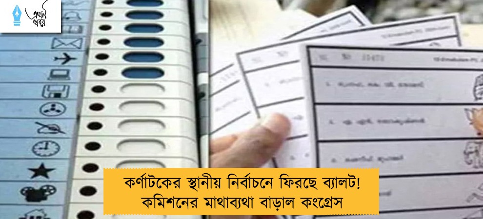 কর্ণাটকের স্থানীয় নির্বাচনে ফিরছে ব্যালট! কমিশনের মাথাব্যথা বাড়াল কংগ্রেস