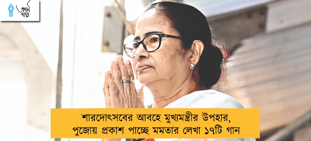 শারদোৎসবের আবহে মুখ্যমন্ত্রীর উপহার, পুজোয় প্রকাশ পাচ্ছে মমতার লেখা ১৭টি গান