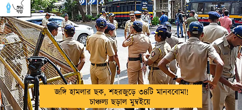 জঙ্গি হামলার ছক, শহরজুড়ে ৩৪টি মানববোমা! চাঞ্চল্য ছড়াল মুম্বইয়ে