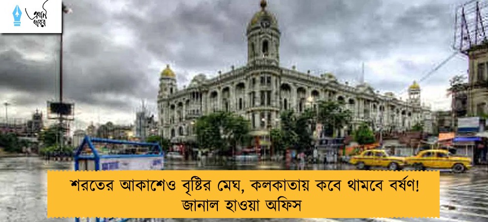 শরতের আকাশেও বৃষ্টির মেঘ, কলকাতায় কবে থামবে বর্ষণ! জানাল হাওয়া অফিস