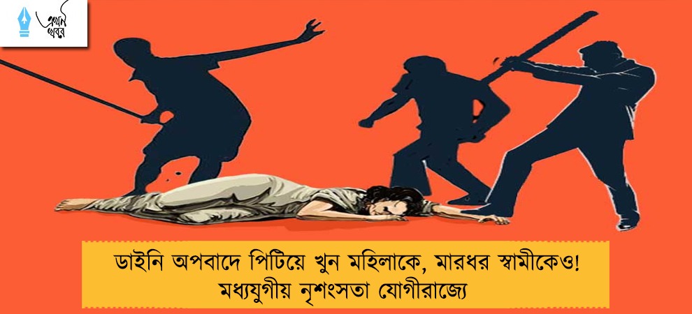 ডাইনি অপবাদে পিটিয়ে খুন মহিলাকে, মারধর স্বামীকেও! মধ্যযুগীয় নৃশংসতা যোগীরাজ্যে