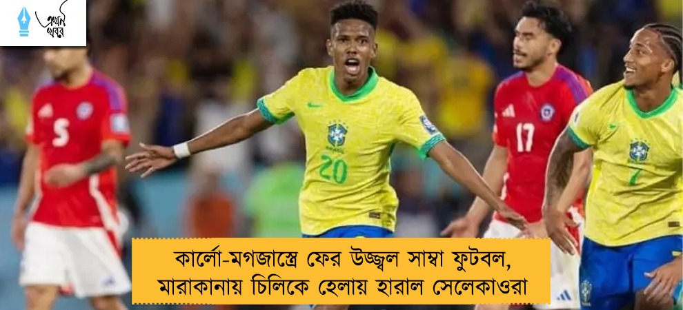 কার্লো-মগজাস্ত্রে ফের উজ্জ্বল সাম্বা ফুটবল, মারাকানায় চিলিকে হেলায় হারাল সেলেকাওরা