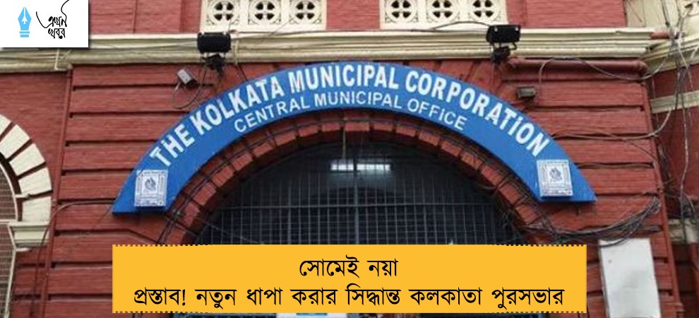সোমেই নয়া প্রস্তাব! নতুন ধাপা করার সিদ্ধান্ত কলকাতা পুরসভার
