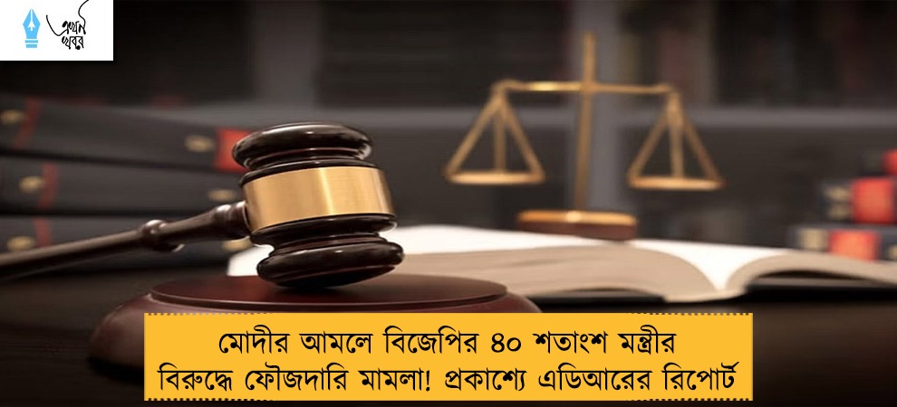 মোদীর আমলে বিজেপির ৪০ শতাংশ মন্ত্রীর বিরুদ্ধে ফৌজদারি মামলা! প্রকাশ্যে এডিআরের রিপোর্ট