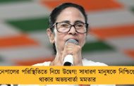 নেপালের পরিস্থিতিতে নিয়ে উদ্বেগ! সাধারণ মানুষকে নিশ্চিন্তে থাকার অভয়বার্তা মমতার