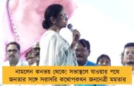 নামলেন কনভয় থেকে! সভাস্থলে যাওয়ার পথে জনতার সঙ্গে সরাসরি কথোপকথন জননেত্রী মমতার