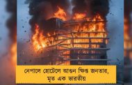 নেপালে হোটেলে আগুন ক্ষিপ্ত জনতার, মৃত এক ভারতীয়