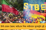 ফের ইস্ট-মোহন দ্বৈরথ! আইএফ শিল্ড ফাইনালে মুখোমুখি দুই প্রধান