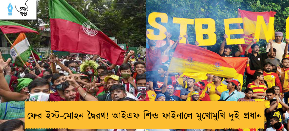 ফের ইস্ট-মোহন দ্বৈরথ! আইএফ শিল্ড ফাইনালে মুখোমুখি দুই প্রধান