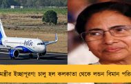 মুখ্যমন্ত্রীর ইচ্ছাপূরণ! চালু হল কলকাতা থেকে লন্ডন বিমান পরিষেবা