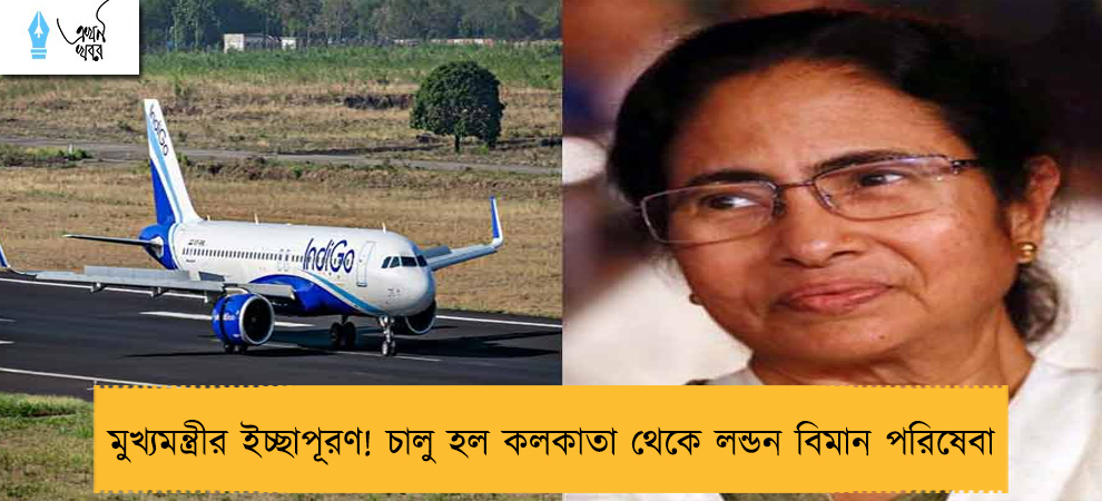 মুখ্যমন্ত্রীর ইচ্ছাপূরণ! চালু হল কলকাতা থেকে লন্ডন বিমান পরিষেবা