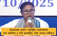 উত্তরবঙ্গের দুর্যোগ পরিস্থিতি মোকাবিলায় ত্রাণ তহবিলে ৫ লক্ষ মুখ্যমন্ত্রীর, টাকা দেবেন মন্ত্রীরাও