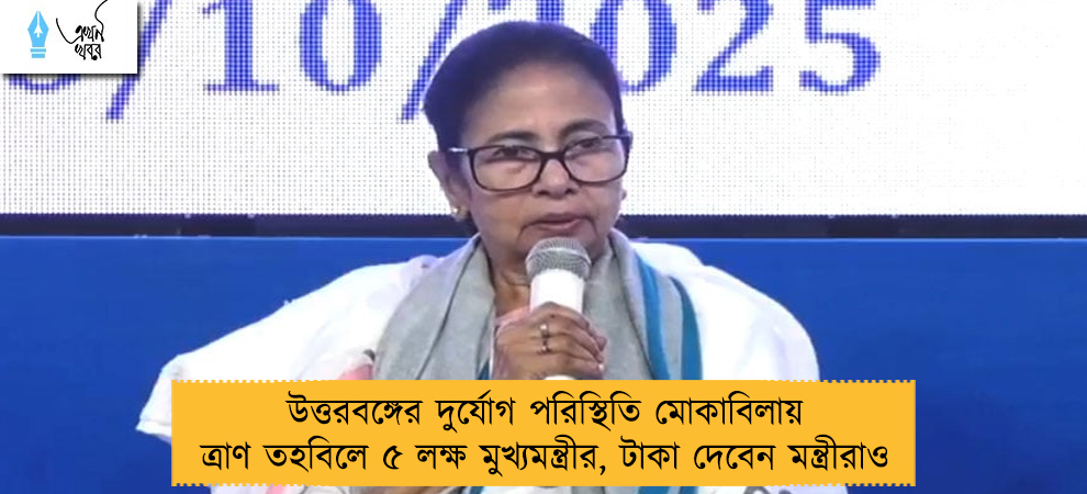 উত্তরবঙ্গের দুর্যোগ পরিস্থিতি মোকাবিলায় ত্রাণ তহবিলে ৫ লক্ষ মুখ্যমন্ত্রীর, টাকা দেবেন মন্ত্রীরাও
