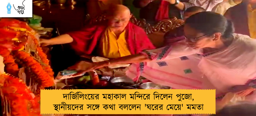 দার্জিলিংয়ের মহাকাল মন্দিরে দিলেন পুজো, স্থানীয়দের সঙ্গে কথা বললেন 'ঘরের মেয়ে' মমতা