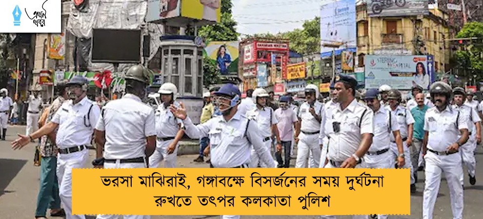 ভরসা মাঝিরাই, গঙ্গাবক্ষে বিসর্জনের সময় দুর্ঘটনা রুখতে তৎপর কলকাতা পুলিশ