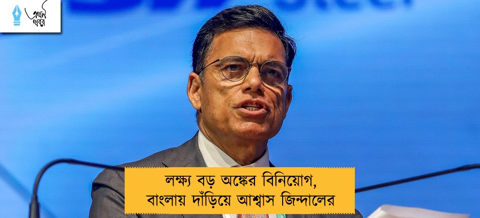 লক্ষ্য বড় অঙ্কের বিনিয়োগ, বাংলায় দাঁড়িয়ে আশ্বাস জিন্দালের