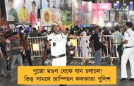 পুজো মণ্ডপ থেকে যান চলাচল! ভিড় সামলে চ্যাম্পিয়ন কলকাতা পুলিশ