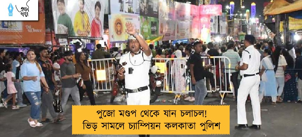পুজো মণ্ডপ থেকে যান চলাচল! ভিড় সামলে চ্যাম্পিয়ন কলকাতা পুলিশ