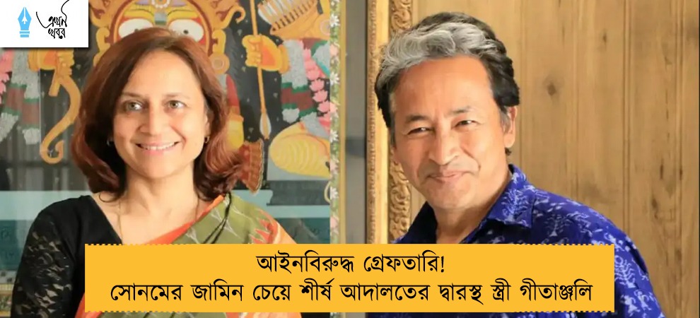 আইনবিরুদ্ধ গ্রেফতারি! সোনমের জামিন চেয়ে শীর্ষ আদালতের দ্বারস্থ স্ত্রী গীতাঞ্জলি