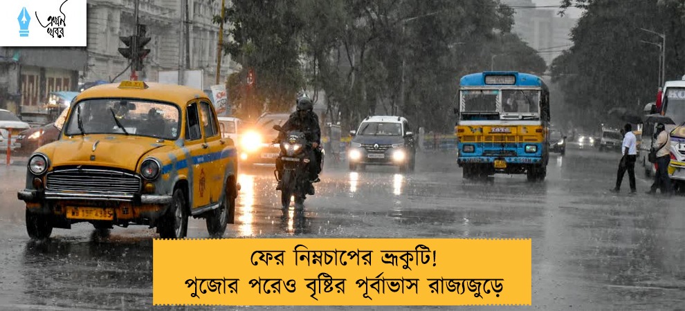 ফের নিম্নচাপের ভ্রূকুটি! পুজোর পরেও বৃষ্টির পূর্বাভাস রাজ্যজুড়ে
