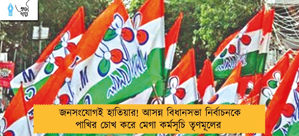 জনসংযোগই হাতিয়ার! আসন্ন বিধানসভা নির্বাচনকে পাখির চোখ করে মেগা কর্মসূচি তৃণমূলের