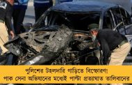 পুলিশের টহলদারি গাড়িতে বিস্ফোরণ! পাক সেনা অভিযানের মধ্যেই পাল্টা প্রত্যাঘাত তালিবানের
