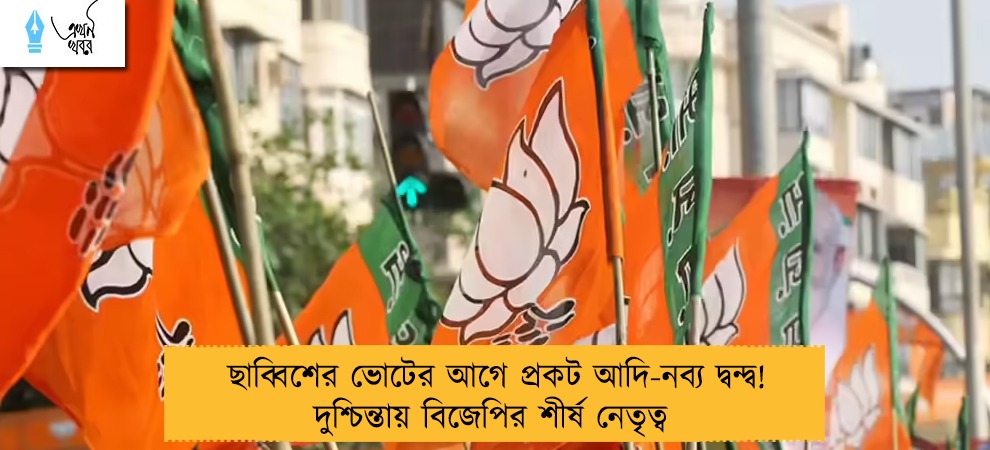 ছাব্বিশের ভোটের আগে প্রকট আদি-নব‌্য দ্বন্দ্ব! দুশ্চিন্তায় বিজেপির শীর্ষ নেতৃত্ব