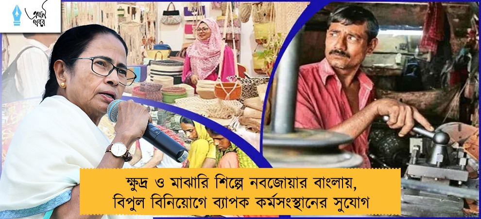 ক্ষুদ্র ও মাঝারি শিল্পে নবজোয়ার বাংলায়, বিপুল বিনিয়োগে ব্যাপক কর্মসংস্থানের সুযোগ