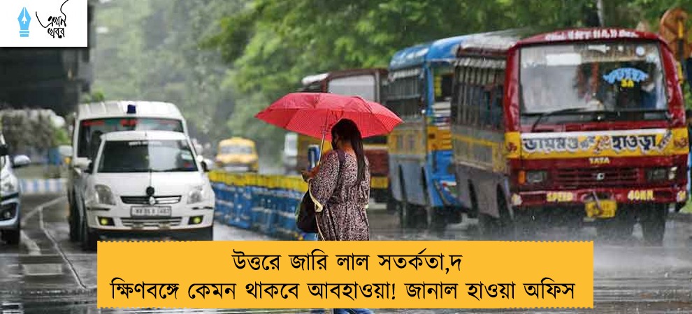 উত্তরে জারি লাল সতর্কতা, দক্ষিণবঙ্গে কেমন থাকবে আবহাওয়া! জানাল হাওয়া অফিস