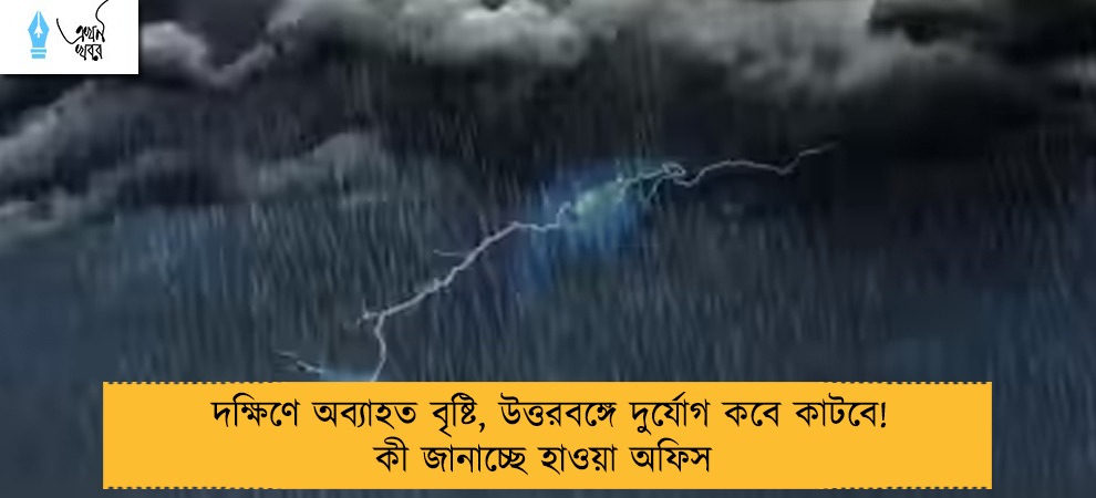 দক্ষিণে অব্যাহত বৃষ্টি, উত্তরবঙ্গে দুর্যোগ কবে কাটবে! কী জানাচ্ছে হাওয়া অফিস