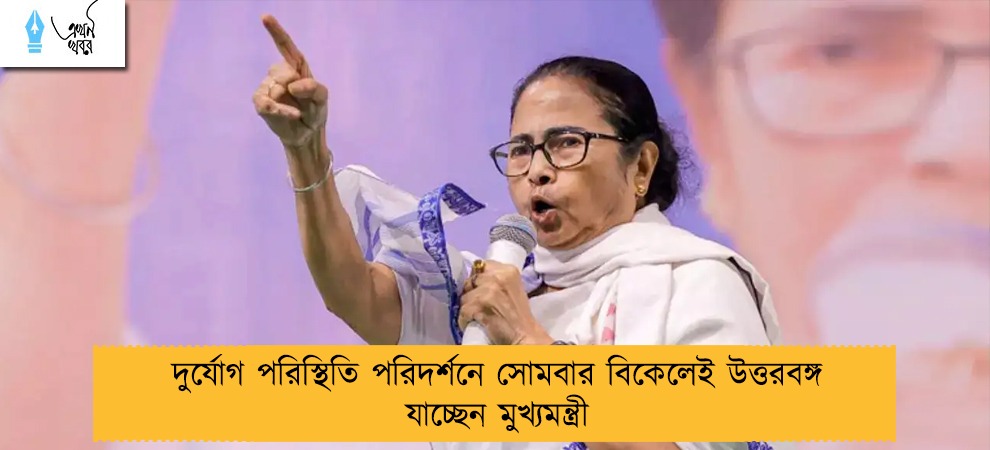 দুর্যোগ পরিস্থিতি পরিদর্শনে সোমবার বিকেলেই উত্তরবঙ্গ যাচ্ছেন মুখ্যমন্ত্রী